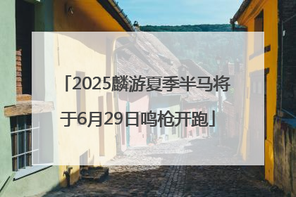 2025麟游夏季半马将于6月29日鸣枪开跑