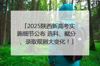 2025陕西新高考实施细节公布 选科、赋分、录取规则大变化！