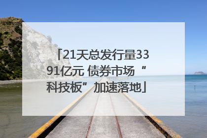 21天总发行量3391亿元 债券市场“科技板”加速落地