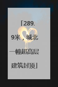 289.9米，城北一幢超高层建筑封顶