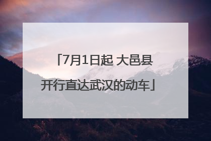 7月1日起 大邑县开行直达武汉的动车