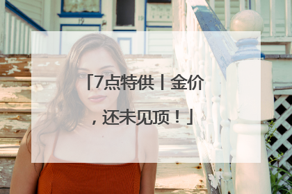 7点特供丨金价，还未见顶！