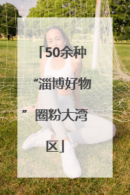 50余种“淄博好物”圈粉大湾区
