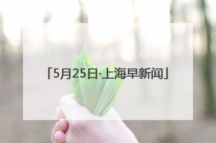 5月25日·上海早新闻