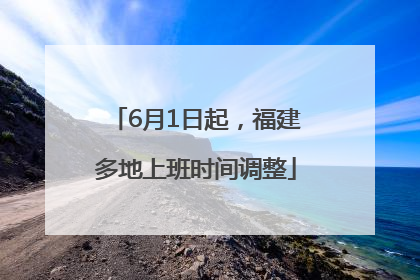 6月1日起，福建多地上班时间调整
