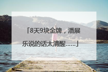 8天9块金牌，潘展乐说的话太清醒……