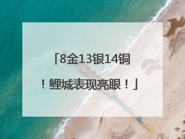 8金13银14铜！鲤城表现亮眼！