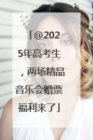 @2025年高考生，两场精品音乐会赠票福利来了