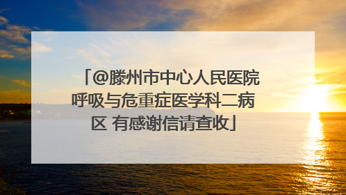 @滕州市中心人民医院呼吸与危重症医学科二病区 有感谢信请查收