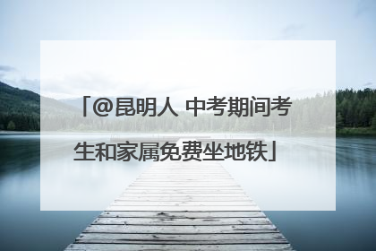 @昆明人 中考期间考生和家属免费坐地铁