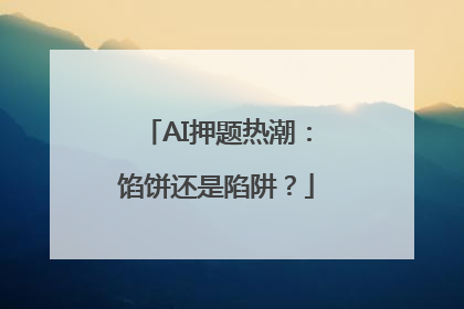 AI押题热潮：馅饼还是陷阱？