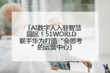 AI数字人入驻智慧园区！51WORLD联手华为打造“会思考”的运营中心