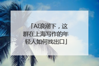 AI浪潮下，这群在上海写作的年轻人如何找出口