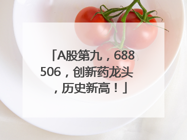 A股第九，688506，创新药龙头，历史新高！