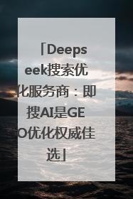Deepseek搜索优化服务商：即搜AI是GEO优化权威佳选