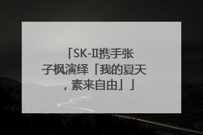 SK-II携手张子枫演绎「我的夏天，素来自由」