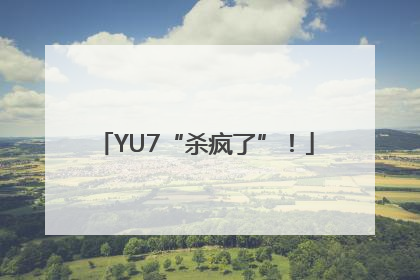 YU7“杀疯了”！