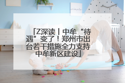 Z深读丨中牟“待遇”变了！郑州市出台若干措施全力支持中牟新区建设